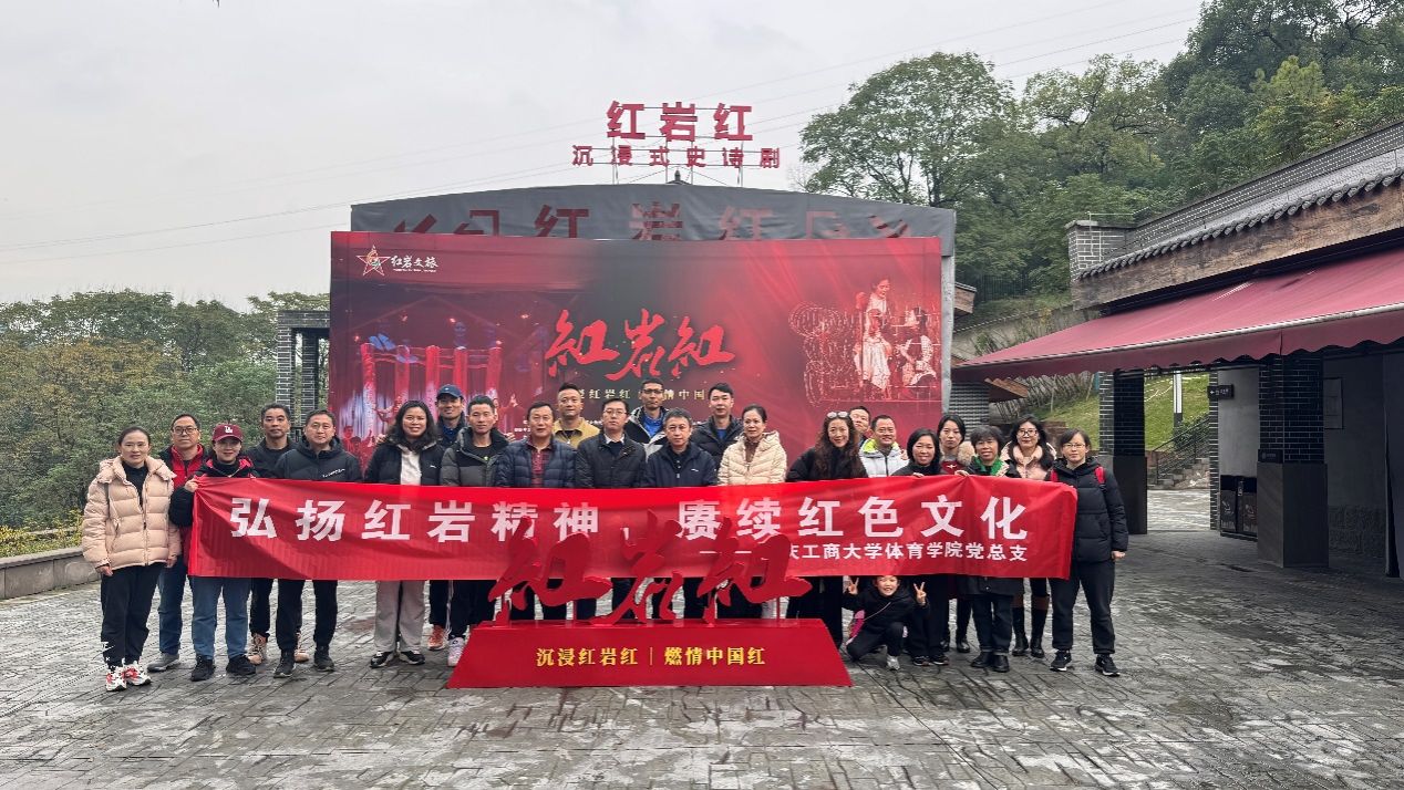 “弘扬红岩精神，赓续红色文化”  ——万象城allwincity官网党总支教工支部开展主题党日活动